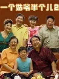 一个姑爷半个儿 第二部第17集