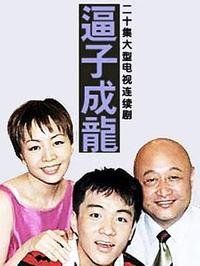 老爸老妈之逼子成龙第12集