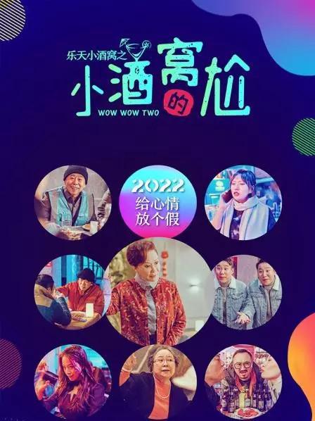 乐天小酒窝之小酒窝的尬第05集