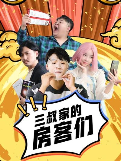 三叔家的房客们第17集