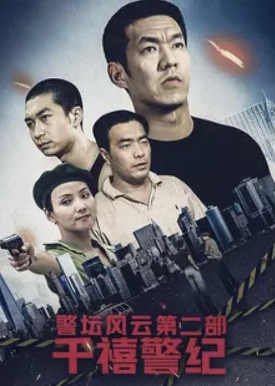 警坛风云 第二部第21集