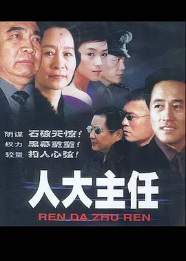 人大主任第21集