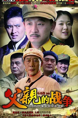 父亲的战争第05集