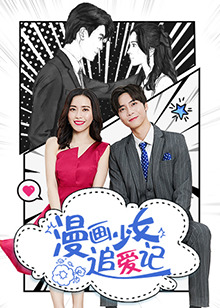 漫画少女追爱记第03集