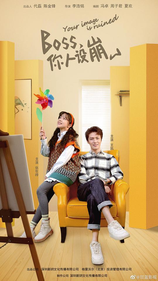 BOSS，你人设崩了第04集
