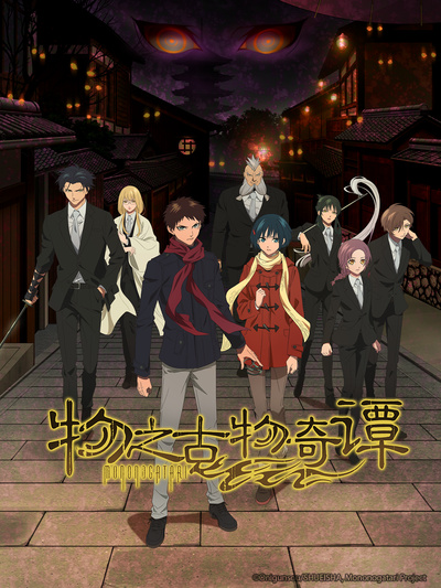 物之古物奇谈第1集