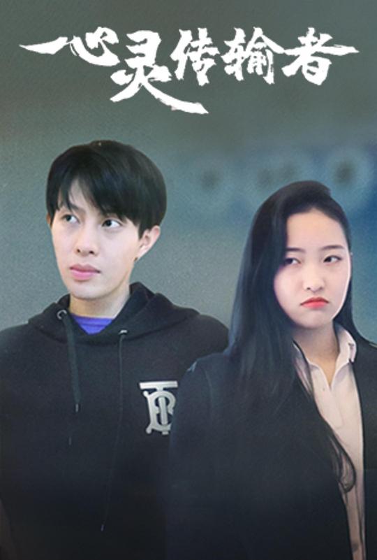 心灵传输者第39集