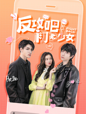 反攻吧，初老少女第02集