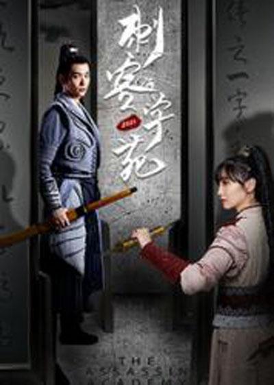 刺客学苑互娱版第104集