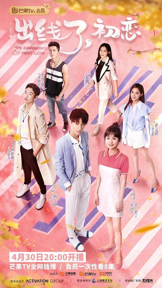 出线了，初恋越南语版第16集