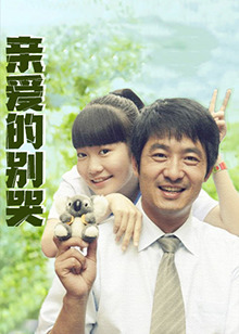 亲爱的别哭第21集