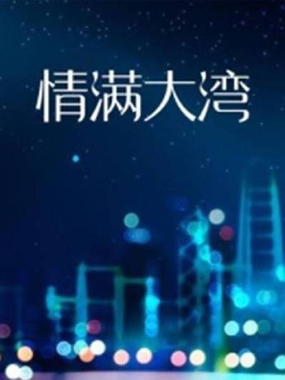 情满大湾第07集