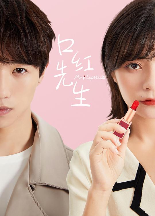 口红先生 普通话版第17集