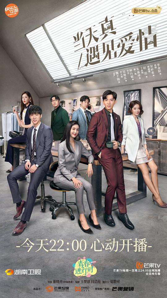 当天真遇见爱情 职场心动版第03集