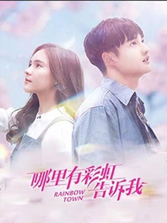 哪里有彩虹告诉我越南语版第21集