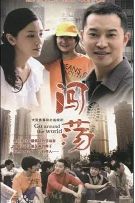 闯荡第30集(大结局)