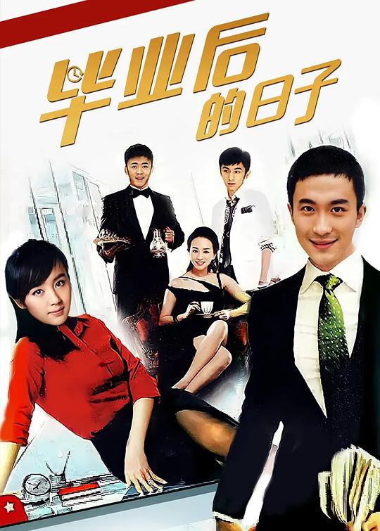 毕业后的日子第30集