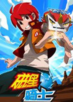 磁星骑士第39集