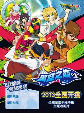 翼空之巅第03集