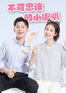 不可思议的小喇叭第05集