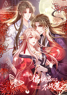 快穿系统：偏执BOSS不好惹第39集