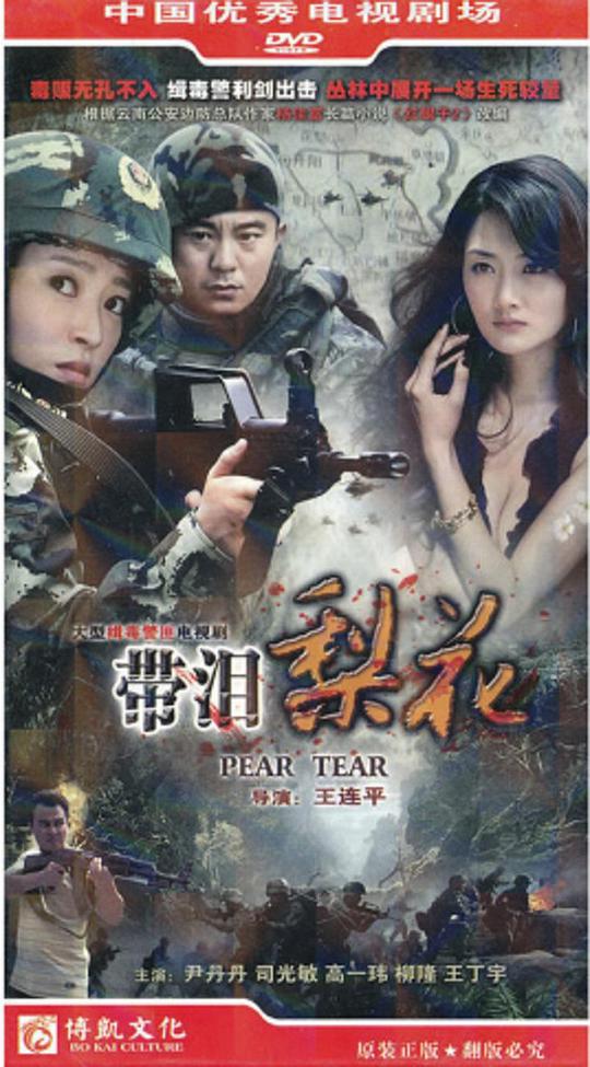 红蝎子之带泪梨花第04集