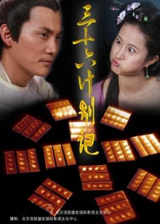 三十六计别计第22集