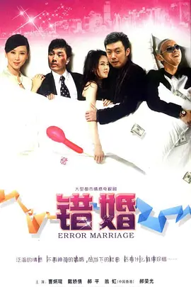 错婚第28集