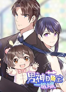 男神萌宝一锅端第02集