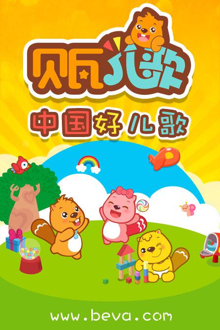 贝瓦儿歌第189集