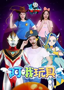 阿哦玩具第283集