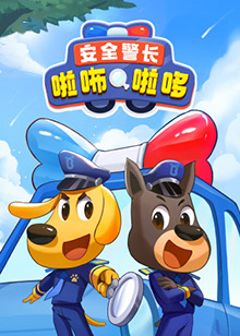 安全警长啦咘啦哆第09集