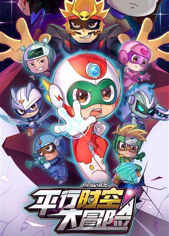 开心超人联盟之平行时空大冒险第47集