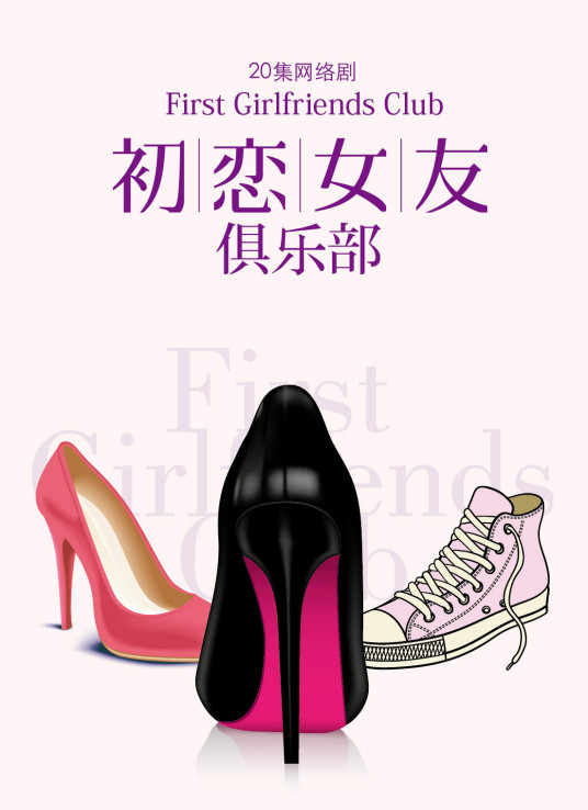 初恋女友俱乐部第11集