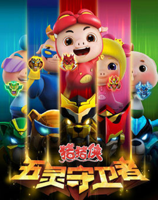 猪猪侠之五灵守卫者第39集