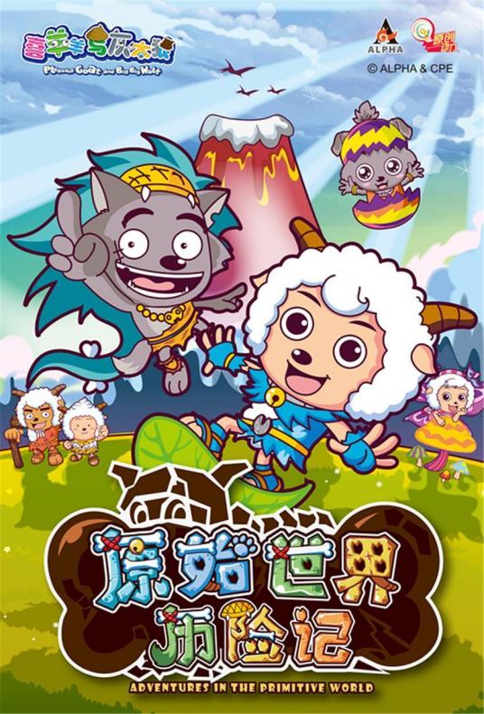 喜羊羊与灰太狼之原始世界历险记第59集