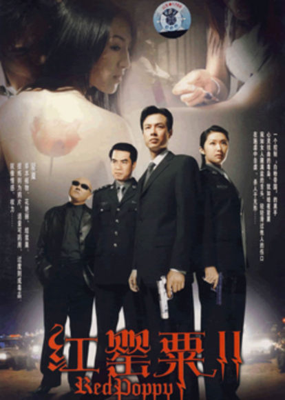 红罂粟2第17集