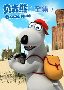 贝肯熊全集第149集