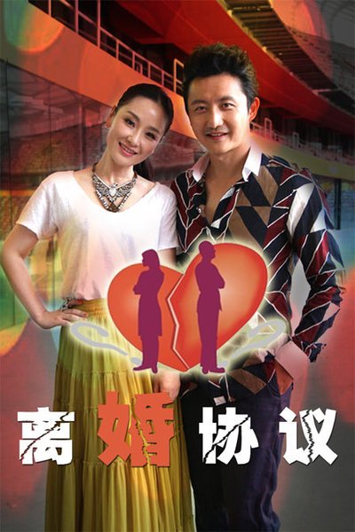 离婚协议第15集