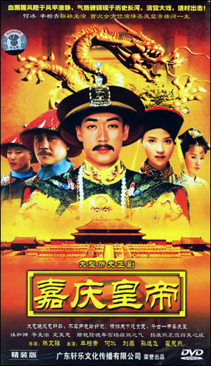 嘉庆传奇第25集