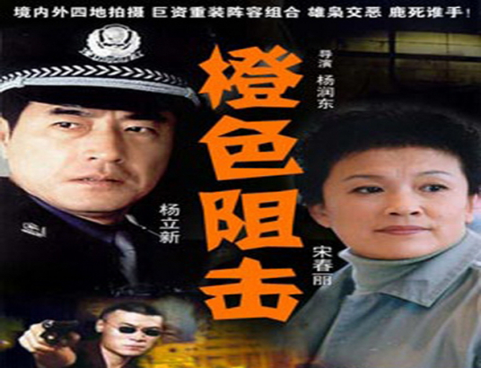 橙色阻击第05集