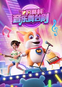 飞狗莫柯音乐舞台剧第27集