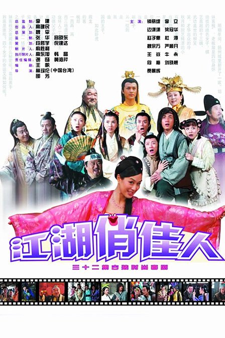 江湖俏佳人第05集