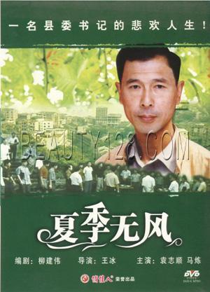 夏季无风第20集(大结局)