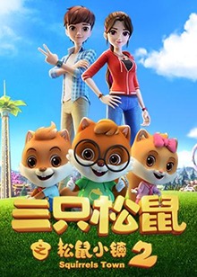 三只松鼠之松鼠小镇2第04集