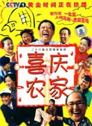 喜庆农家第12集