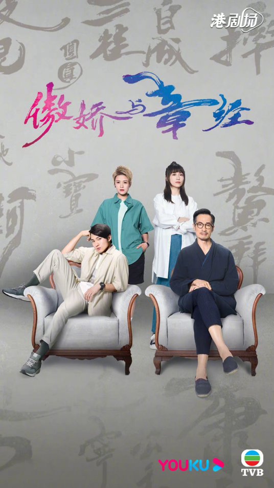 傲娇与章经(国语)第12集