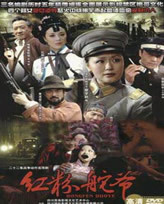 红粉舵爷第20集