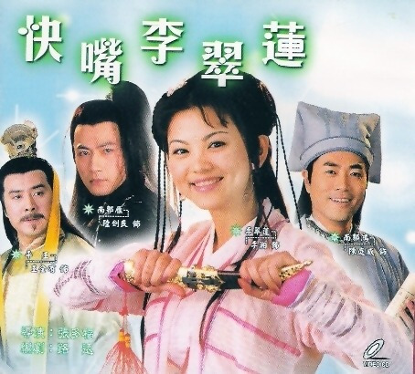 快嘴李翠莲第12集