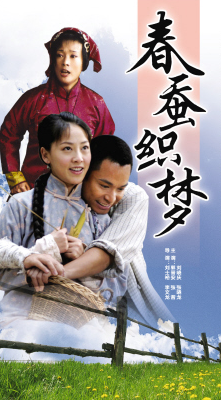 春蚕织梦第03集